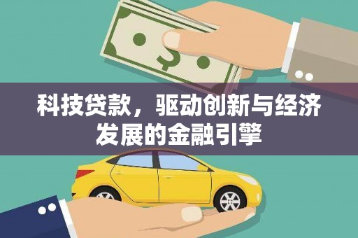 通城科技贷款，驱动创新与经济发展的金融引擎
