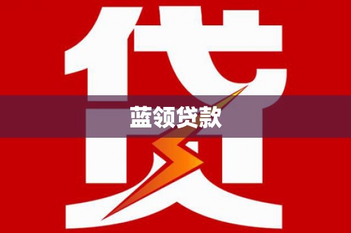 昌平蓝领贷款
