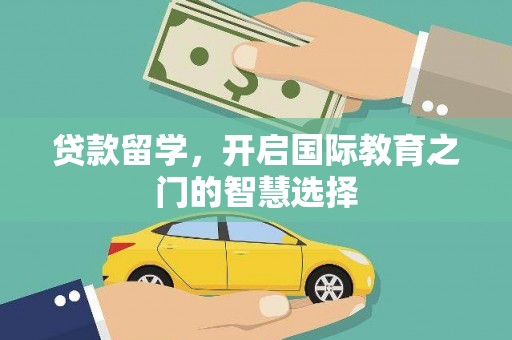 宝兴贷款留学，开启国际教育之门的智慧选择