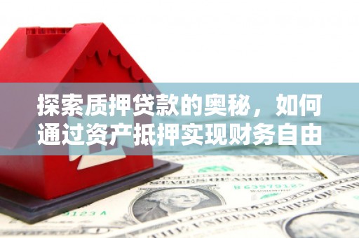 北市探索质押贷款的奥秘，如何通过资产抵押实现财务自由