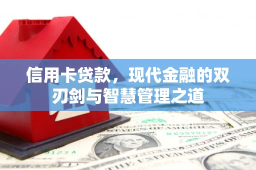 通城信用卡贷款，现代金融的双刃剑与智慧管理之道