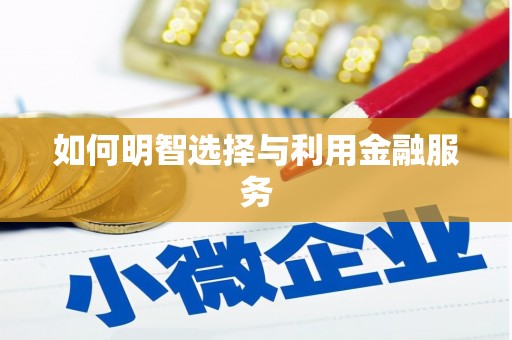 旬阳如何明智选择与利用金融服务