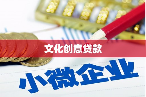 外埔文化创意贷款