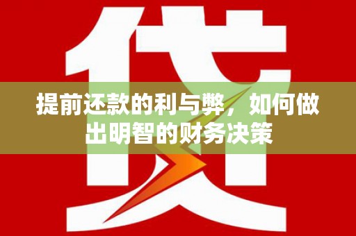 中区提前还款的利与弊，如何做出明智的财务决策