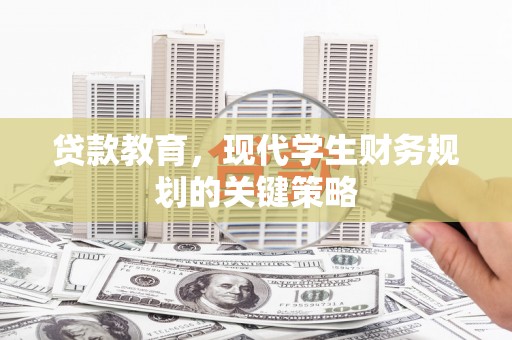 利通贷款教育，现代学生财务规划的关键策略