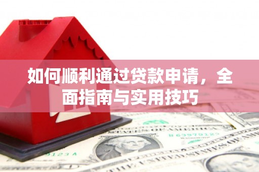 浑源如何顺利通过贷款申请，全面指南与实用技巧