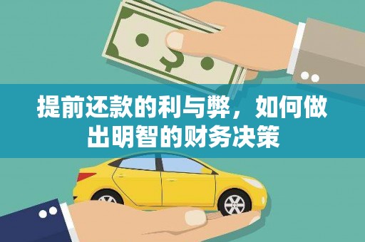沂南提前还款的利与弊，如何做出明智的财务决策