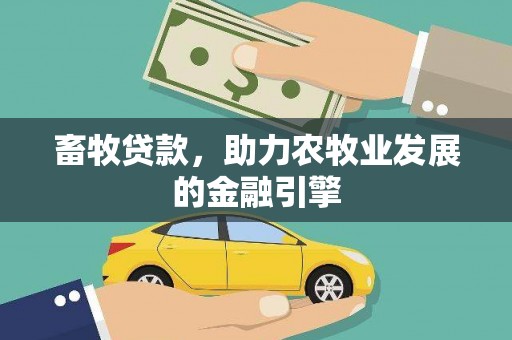 迭部畜牧贷款，助力农牧业发展的金融引擎