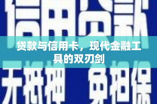 玉树贷款与信用卡，现代金融工具的双刃剑
