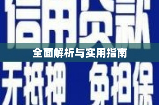 昌图全面解析与实用指南