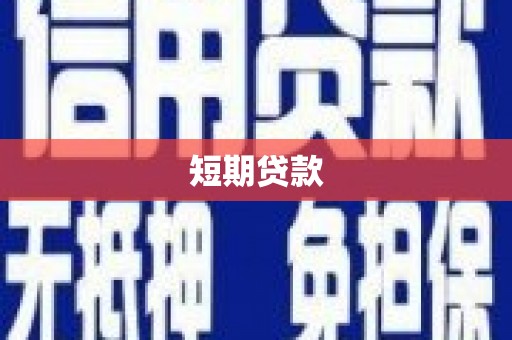 连南短期贷款