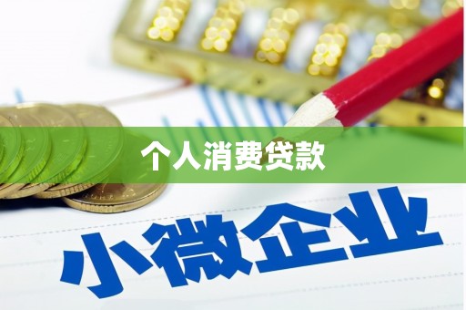澄江个人消费贷款