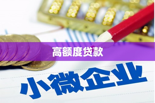 淇县高额度贷款