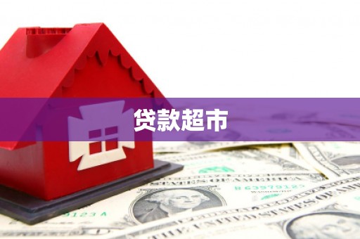 寿丰贷款超市