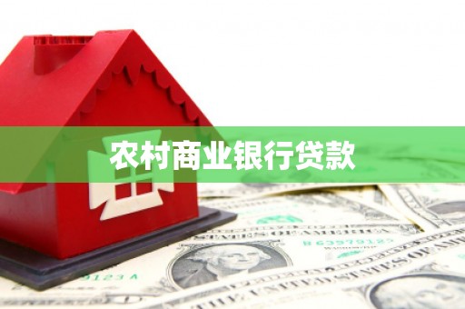 夏邑农村商业银行贷款