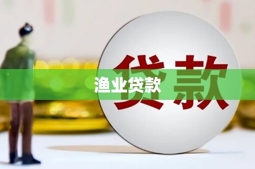 斗门渔业贷款