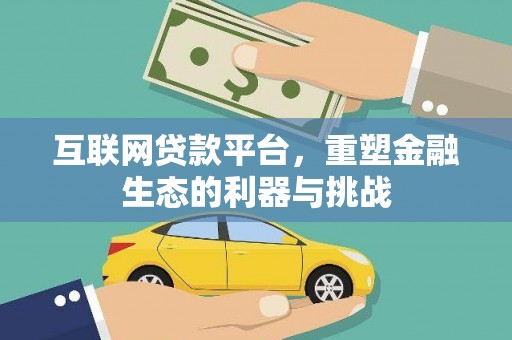 土默特左旗互联网贷款平台，重塑金融生态的利器与挑战