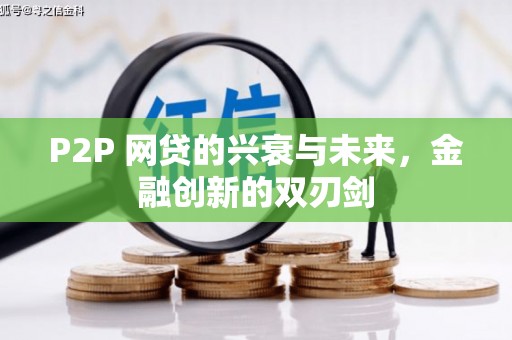 望德堂区P2P 网贷的兴衰与未来，金融创新的双刃剑