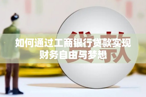 临海如何通过工商银行贷款实现财务自由与梦想