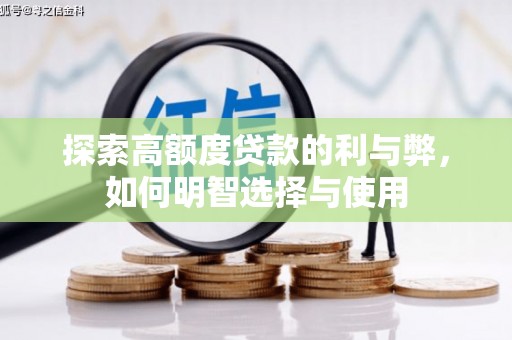 板芙探索高额度贷款的利与弊，如何明智选择与使用