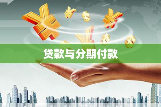 攀枝花贷款与分期付款