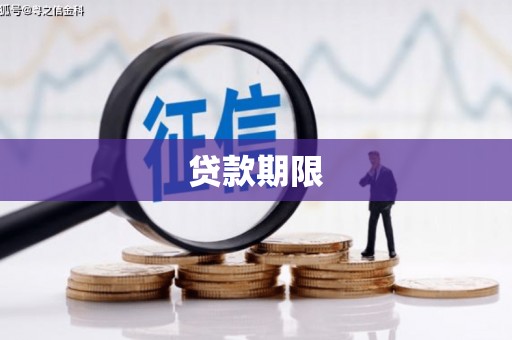 台北贷款期限