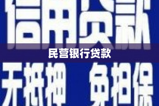 赫山民营银行贷款