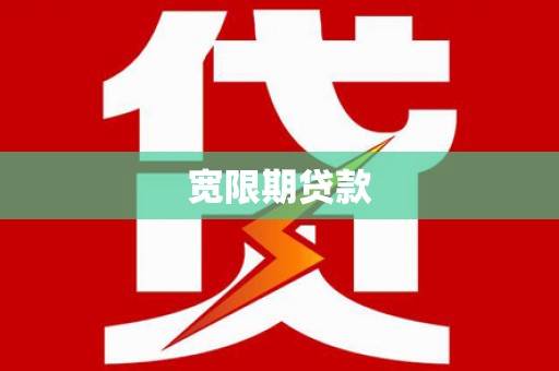 平顶山宽限期贷款
