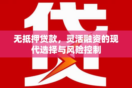 凤城无抵押贷款，灵活融资的现代选择与风险控制