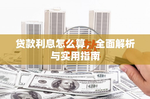 中西贷款利息怎么算，全面解析与实用指南