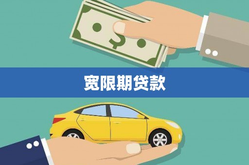 泌阳宽限期贷款