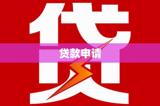 巴林左旗贷款申请
