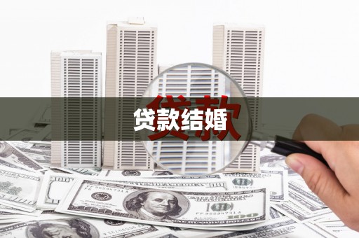 宁波贷款结婚