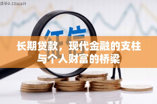 石门长期贷款，现代金融的支柱与个人财富的桥梁