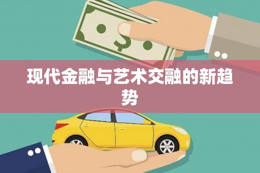 江岸现代金融与艺术交融的新趋势