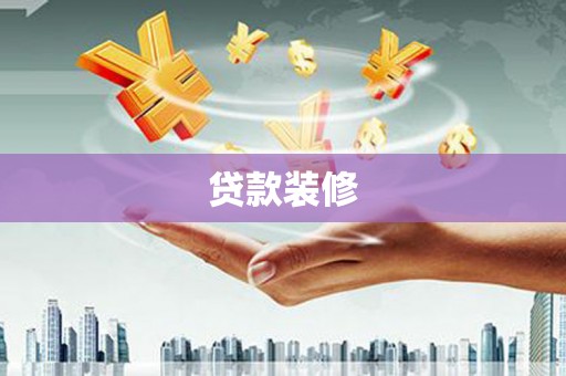 双柏贷款装修