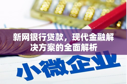 丰润新网银行贷款，现代金融解决方案的全面解析
