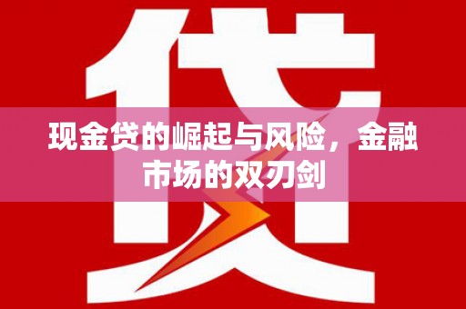 霍尔果斯现金贷的崛起与风险，金融市场的双刃剑