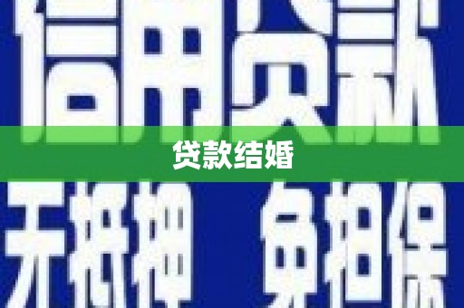 甘谷贷款结婚