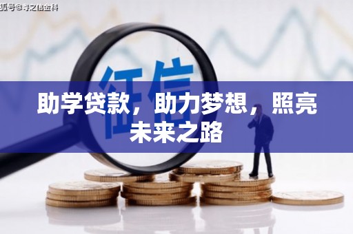 梁山助学贷款，助力梦想，照亮未来之路