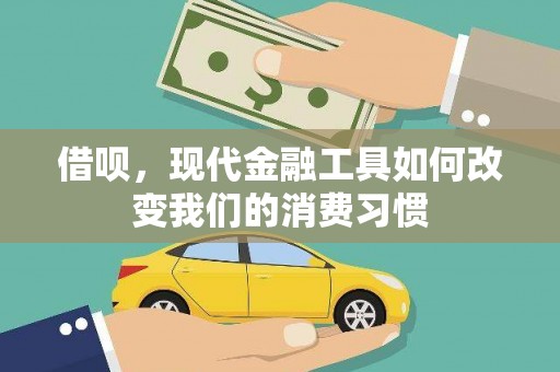 泉州借呗，现代金融工具如何改变我们的消费习惯