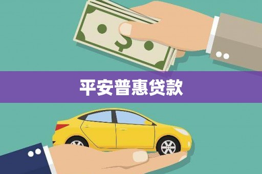 浦东平安普惠贷款