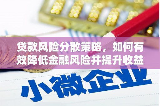 富顺贷款风险分散策略，如何有效降低金融风险并提升收益