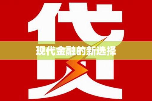 西海岸现代金融的新选择