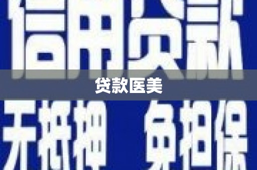 抚顺贷款医美