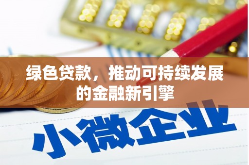 电白绿色贷款，推动可持续发展的金融新引擎
