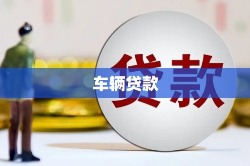 锡林郭勒车辆贷款