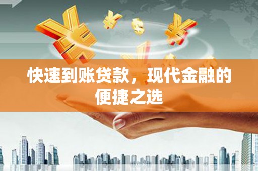 馆陶快速到账贷款，现代金融的便捷之选