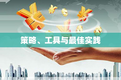 镇平策略、工具与最佳实践