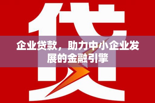 宁江企业贷款，助力中小企业发展的金融引擎